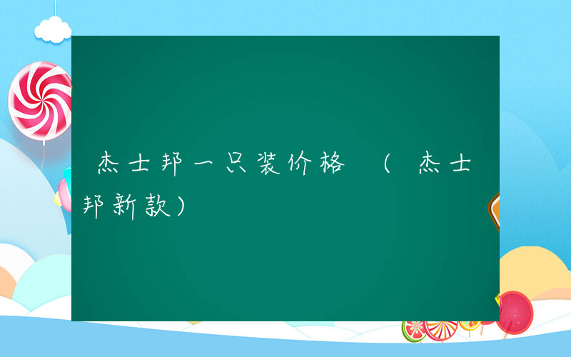 杰士邦一只装价格 (杰士邦新款)